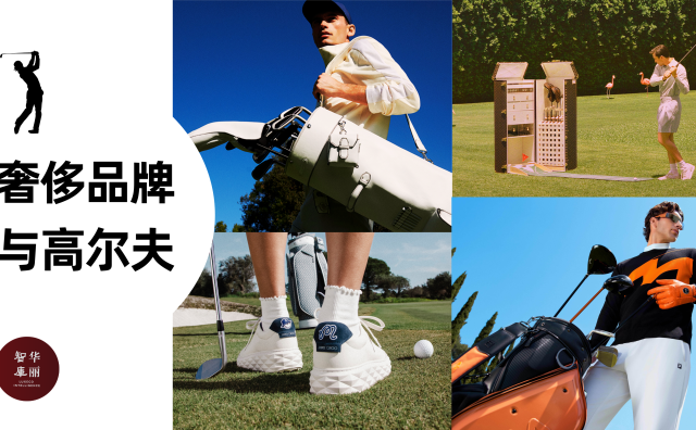 奢侈品牌如何打好“高尔夫”？「华丽智库」发布最新研究报告