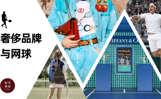奢侈品牌如何“闯入”网球场？「华丽智库」发布最新研究报告