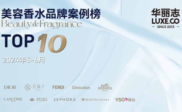 美容香水最新案例 Top10，哪些品牌入选?（2024年5-6月）