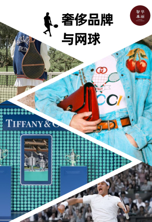 奢侈品牌如何“闯入”网球场？「华丽智库」发布最新研究报告