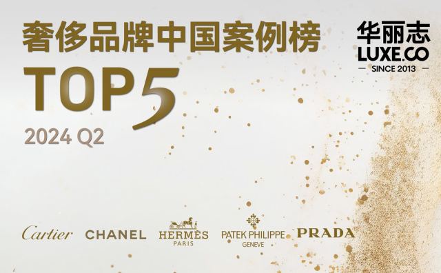 奢侈品牌二季度中国案例Top5：卡地亚、香奈儿、爱马仕、百达翡丽、普拉达