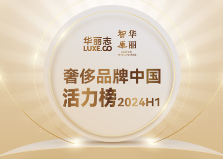 重磅首发｜奢侈品牌中国活力榜 2024 H1