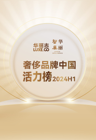 重磅首发｜奢侈品牌中国活力榜 2024 H1