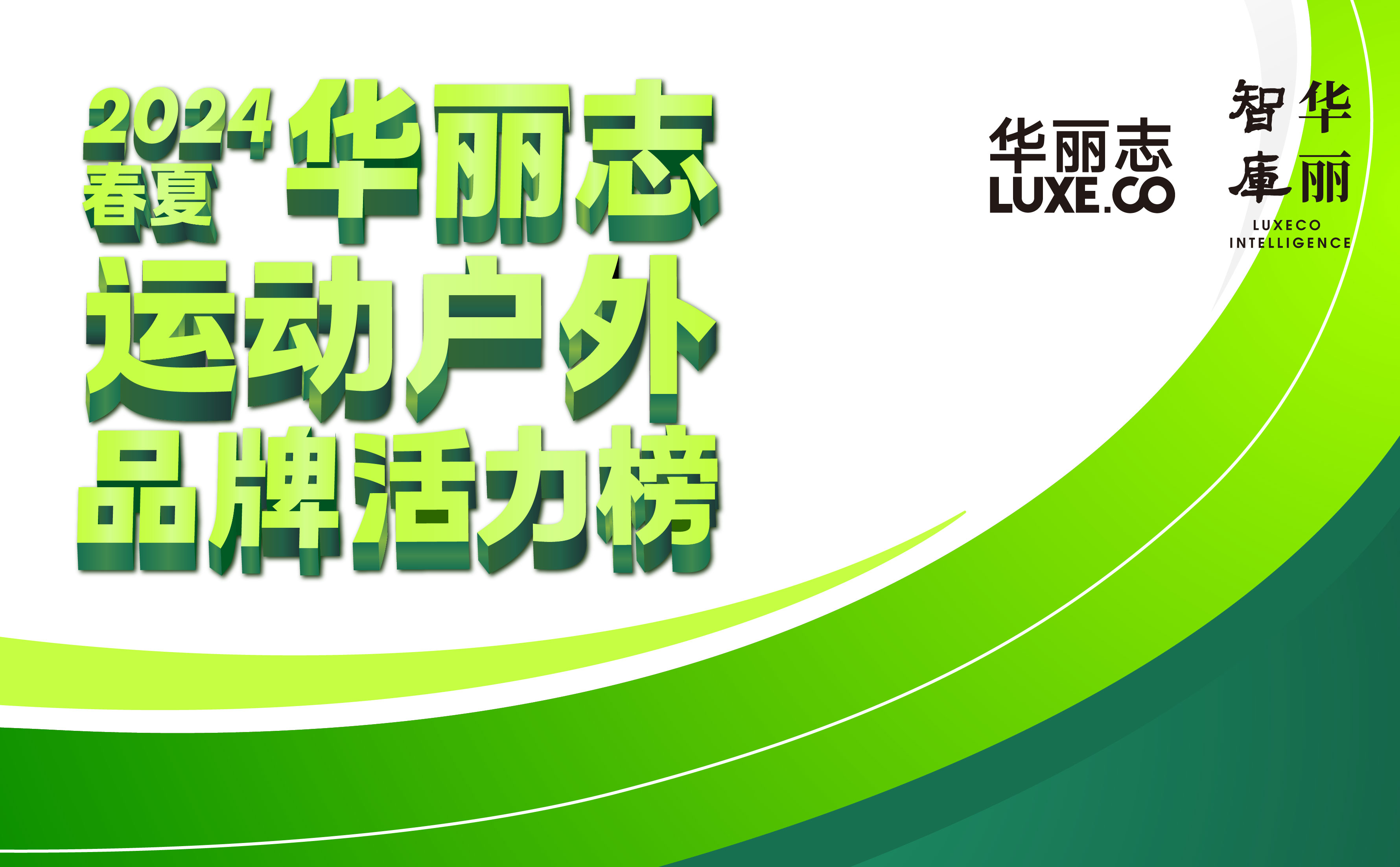 华丽志重磅首发【运动户外品牌活力榜】2024春夏版