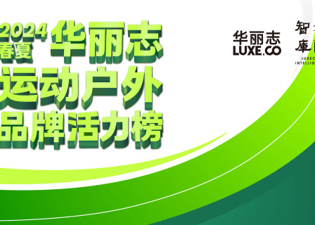 华丽志重磅首发【运动户外品牌活力榜】2024春夏版