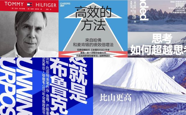 橙湾书单 2024年10月｜TOMMY HILFIGER 背后的时尚梦想家、高效的方法、思考如何超越思考、这就是布鲁克斯、比山更高