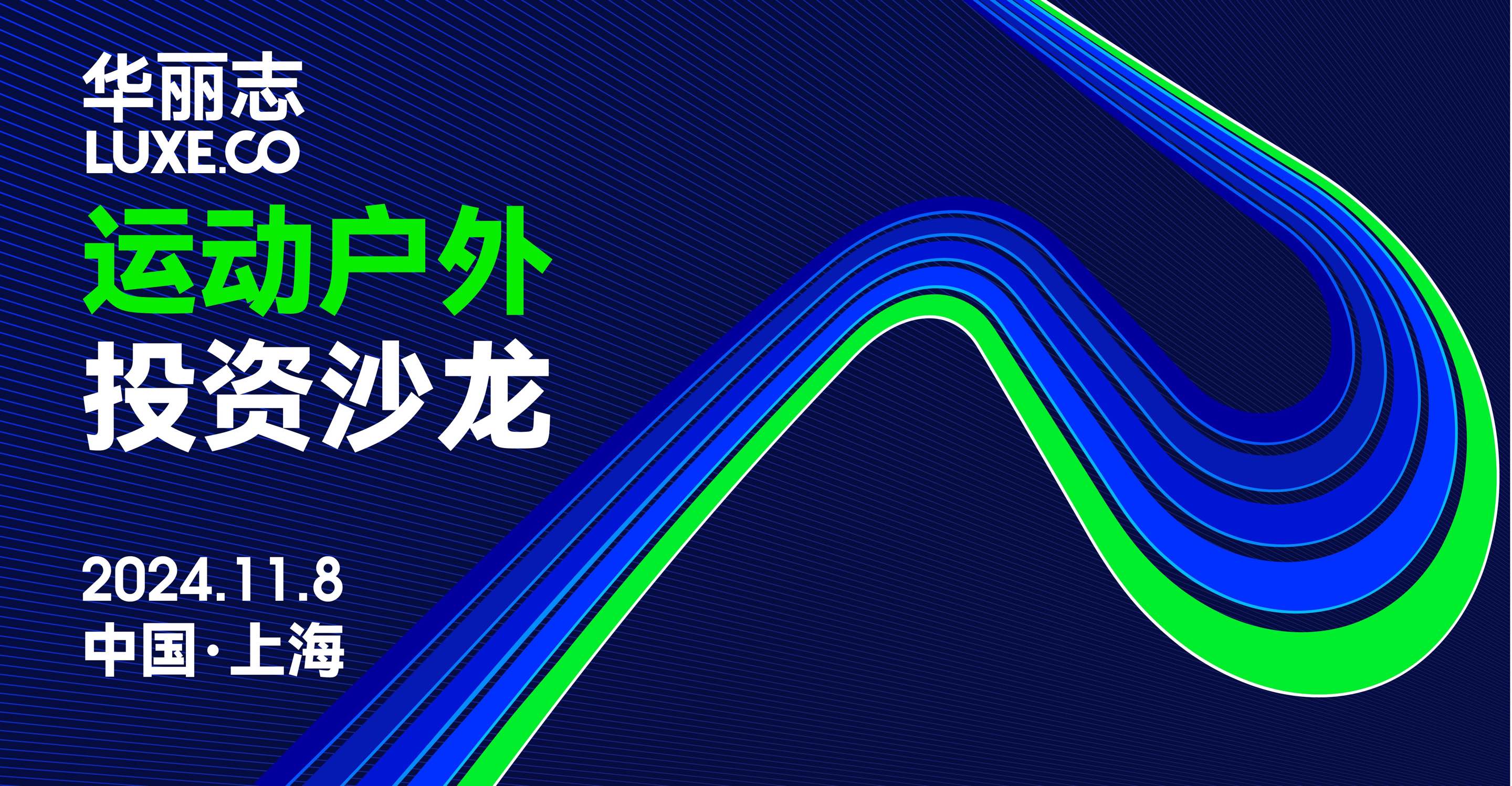 全球运动户外领域的资本活跃度强劲反弹！11月8日「华丽志运动户外投资沙龙」将在上海举办（报名进行时）