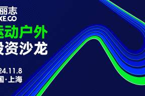 全球运动户外领域的资本活跃度强劲反弹！11月8日「华丽志运动户外投资沙龙」将在上海举办（报名进行时）