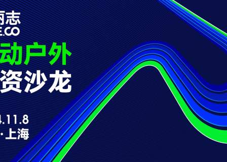 全球运动户外领域的资本活跃度强劲反弹！11月8日「华丽志运动户外投资沙龙」将在上海举办（报名进行时）