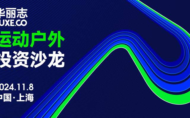 全球运动户外领域的资本活跃度强劲反弹！11月8日「华丽志运动户外投资沙龙」将在上海举办（报名进行时）