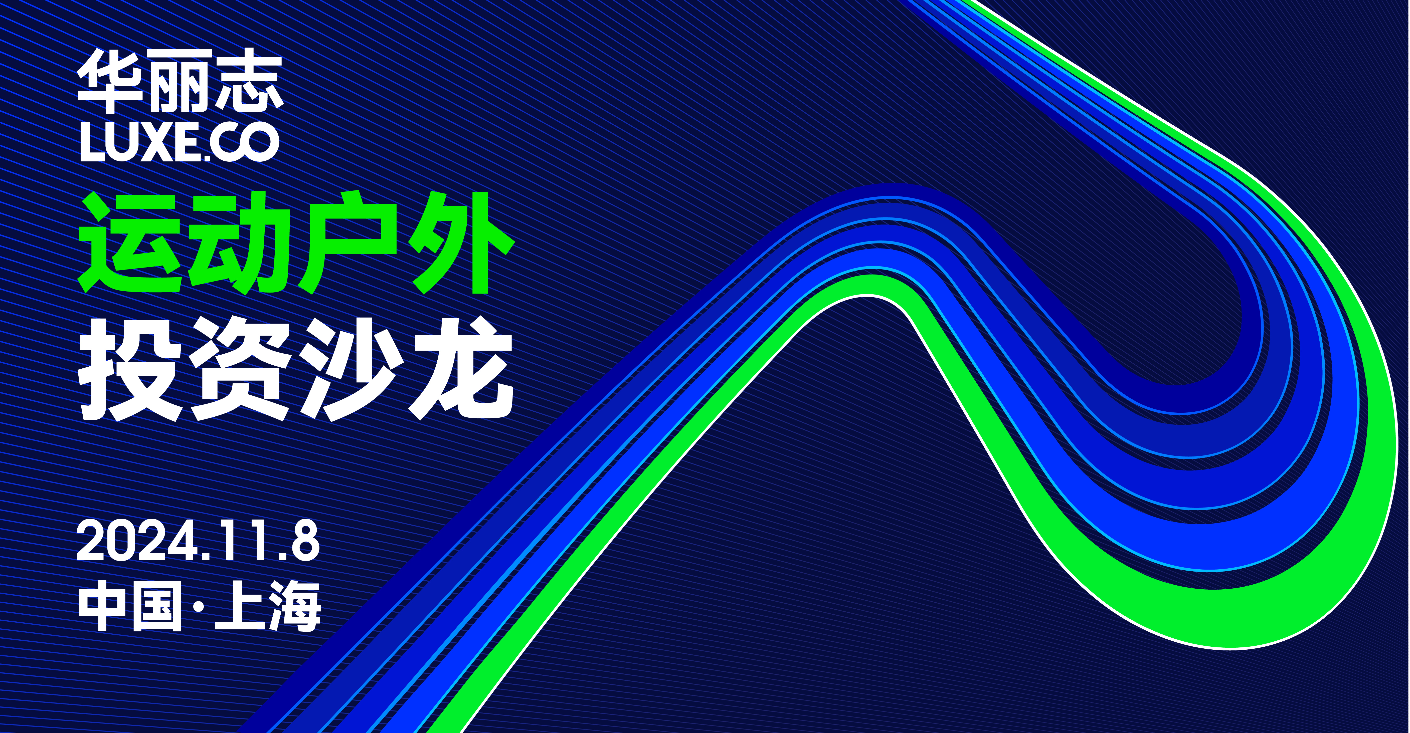 活动预告｜「华丽志运动户外投资沙龙」11月8日@上海，限专业人士报名