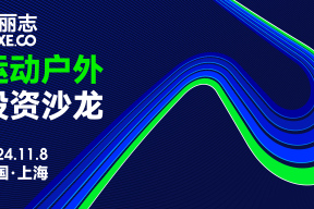 活动预告｜「华丽志运动户外投资沙龙」11月8日@上海，限专业人士报名