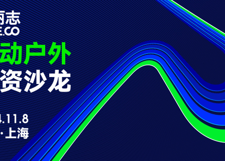 活动预告｜「华丽志运动户外投资沙龙」11月8日@上海，限专业人士报名
