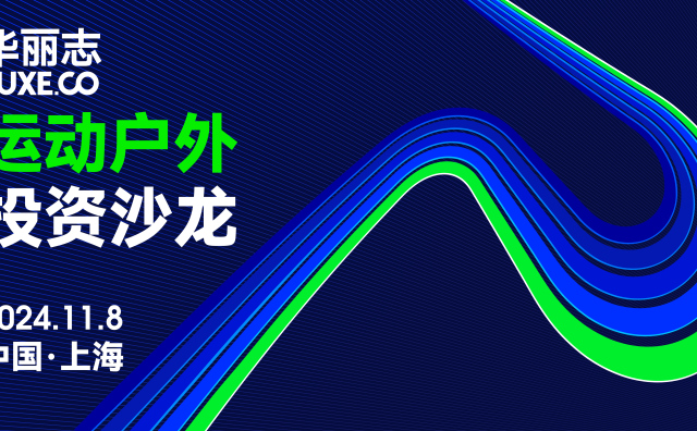 活动预告｜「华丽志运动户外投资沙龙」11月8日@上海，限专业人士报名
