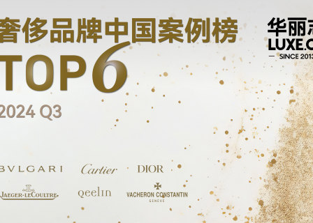 奢侈品牌三季度中国案例Top6：宝格丽、卡地亚、迪奥、积家、麒麟、江诗丹顿