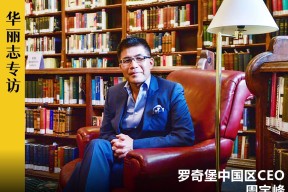 独家专访 | 罗奇堡家居中国CEO：再过两三年，可能没人买古典家具