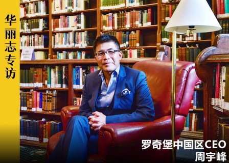 独家专访 | 罗奇堡家居中国CEO：再过两三年，可能没人买古典家具