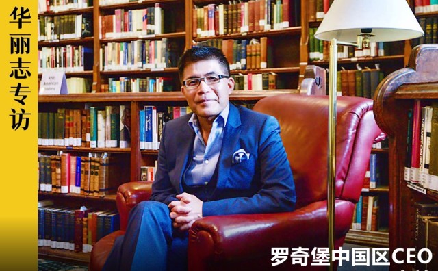 独家专访 | 罗奇堡家居中国CEO：再过两三年，可能没人买古典家具