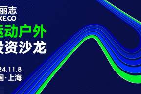 全球运动户外领域5年的投资数据透露了哪些重要信号？｜华丽志专业沙龙精彩回放
