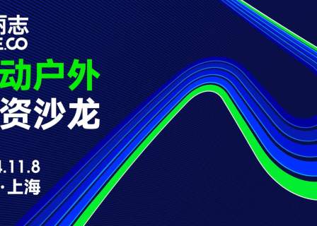 全球运动户外领域5年的投资数据透露了哪些重要信号？｜华丽志专业沙龙精彩回放