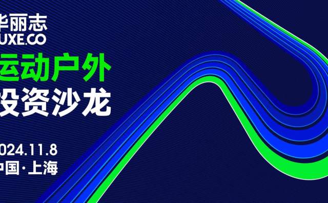 全球运动户外领域5年的投资数据透露了哪些重要信号？｜华丽志专业沙龙精彩回放