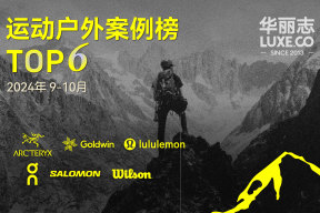 「华丽智库」运动户外双月TOP6，哪些品牌入选？（2024年9月-10月）
