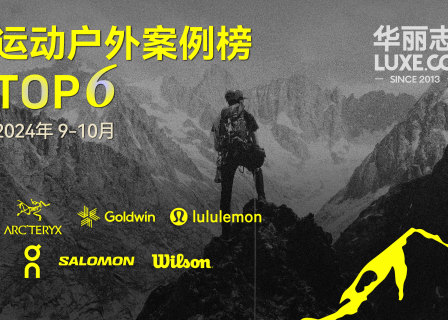 「华丽智库」运动户外双月TOP6，哪些品牌入选？（2024年9月-10月）