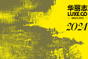华丽志的 2024