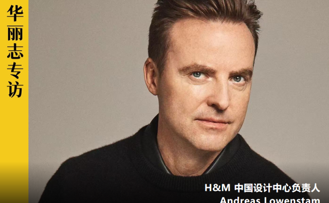 专访 H&M 中国设计中心负责人：在中国，我们迫切希望与本土人才和高校合作