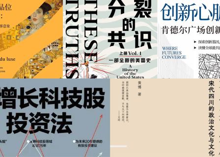 橙湾书单 2025年1月｜财富与品位之上、分裂的共识、创新心脏、高增长科技股投资法、不与天下州府同