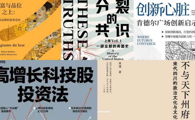 橙湾书单 2025年1月｜财富与品位之上、分裂的共识、创新心脏、高增长科技股投资法、不与天下州府同