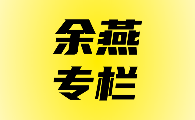 余燕专栏 | 成都此行，三个观察让我顿悟了它的真正优势