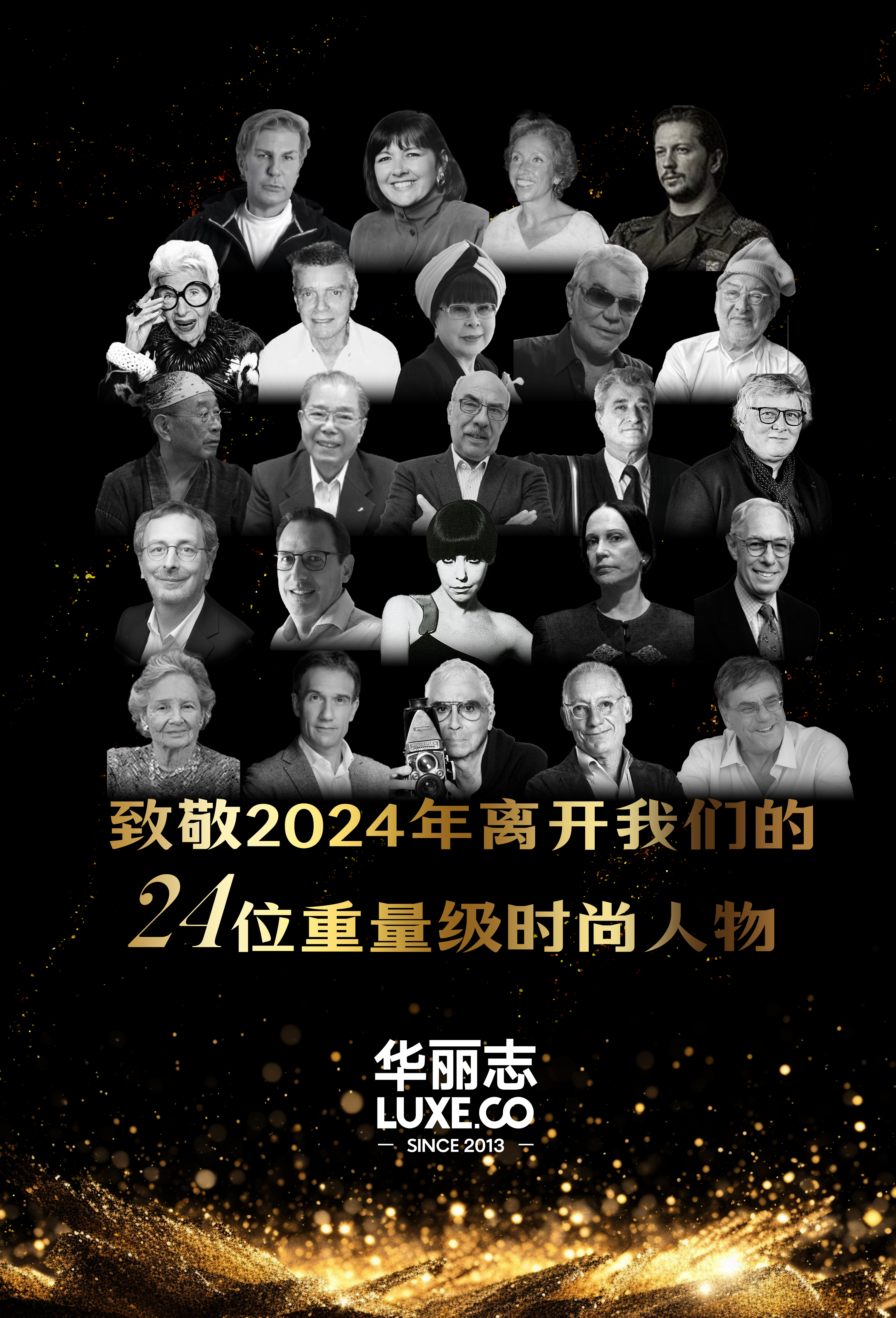 年终特稿 | 致敬2024年离开我们的24位重量级时尚人物