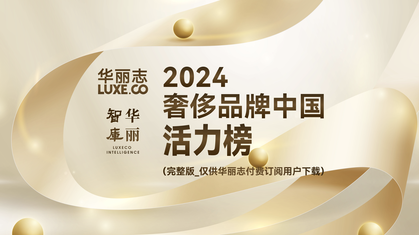 完整版「奢侈品牌中国活力榜2024暨行业观察」（华丽志订阅用户专供）