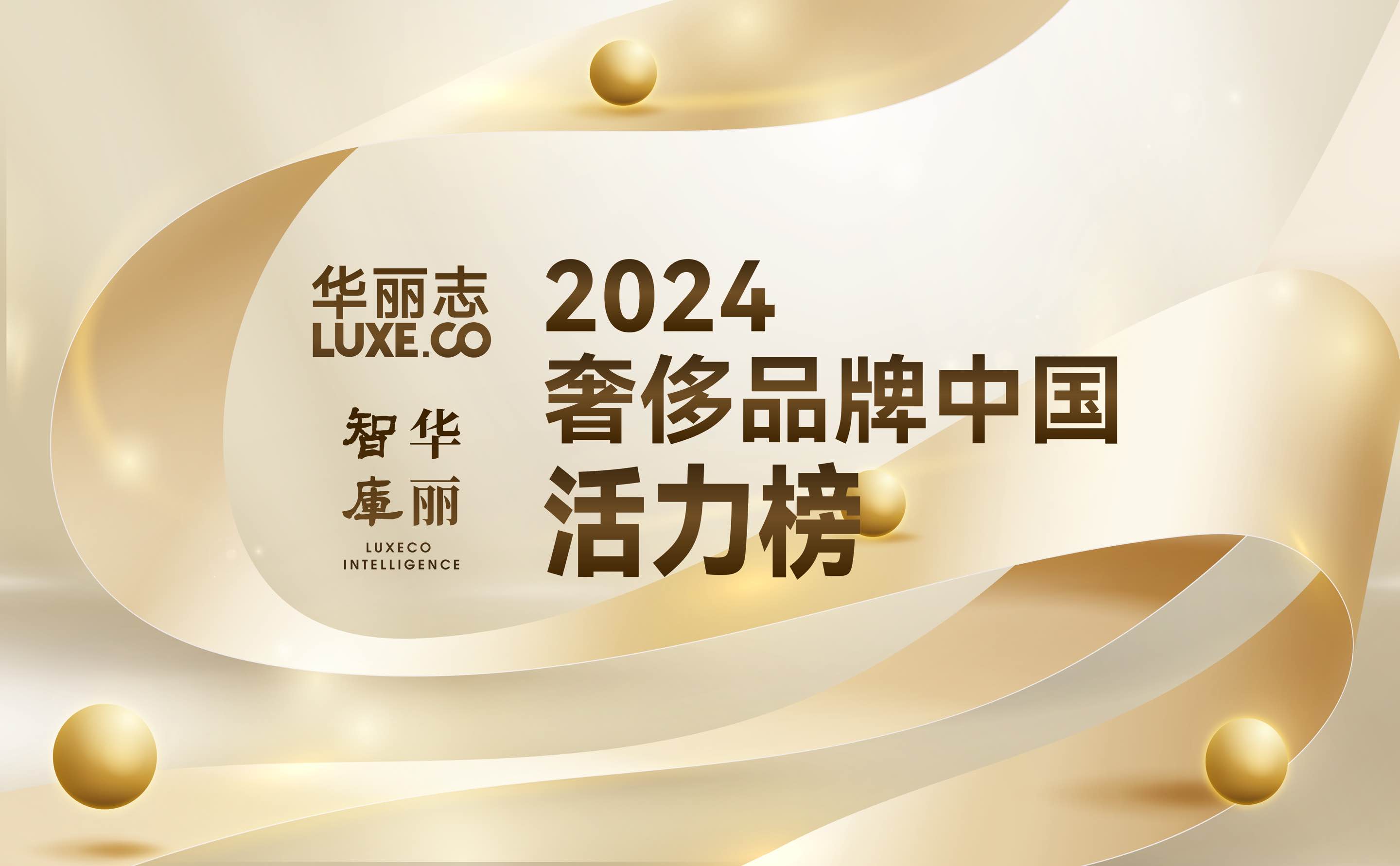 重磅独家｜奢侈品牌中国活力榜 2024