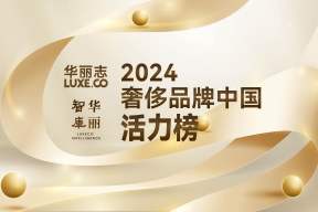 重磅独家｜奢侈品牌中国活力榜 2024