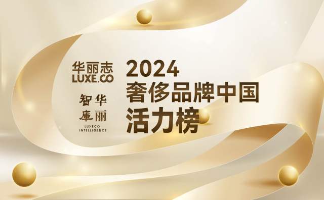 重磅独家｜奢侈品牌中国活力榜 2024