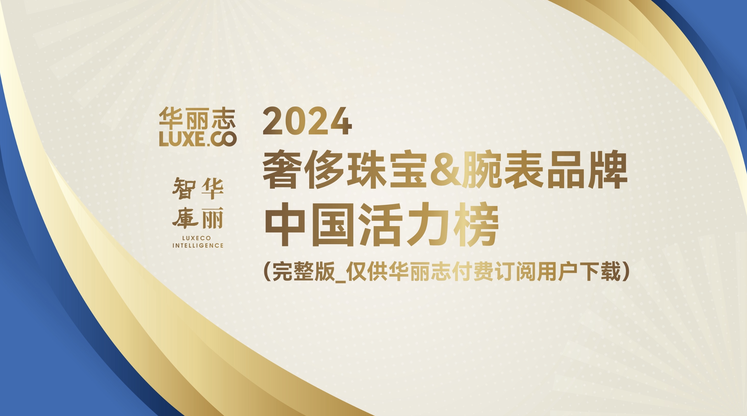 完整版「奢侈珠宝&腕表品牌中国活力榜2024」（华丽志订阅用户专供）