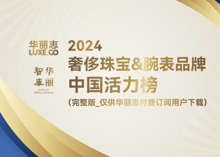 完整版「奢侈珠宝&腕表品牌中国活力榜2024」（华丽志订阅用户专供）
