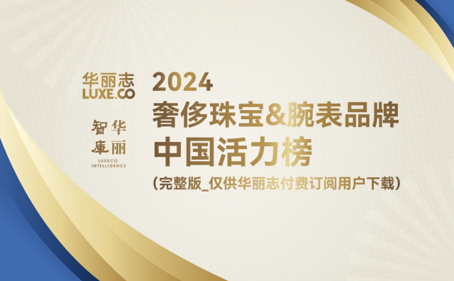 完整版「奢侈珠宝&腕表品牌中国活力榜2024」（华丽志订阅用户专供）