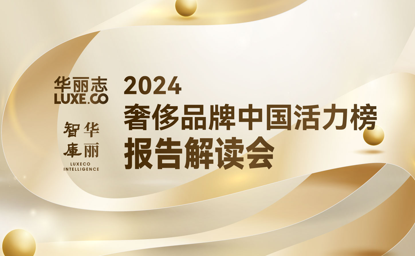 报名 | “2024年度奢侈品牌中国活力榜”闭门分享@上海 2月28日