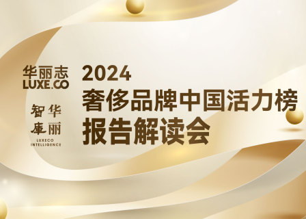 报名 | “2024年度奢侈品牌中国活力榜”闭门分享@上海 2月28日