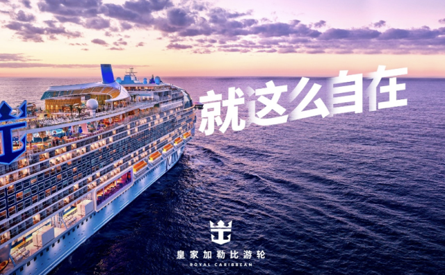皇家加勒比邮轮启动中国市场品牌焕新计划：“就这么自在”