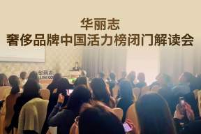 现场速报｜为何多家奢侈品牌积极参与这场华丽志闭门会？
