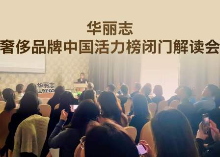 现场速报｜为何多家奢侈品牌积极参与这场华丽志闭门会？