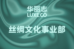 官宣 | 华丽志设立“丝绸文化事业部”