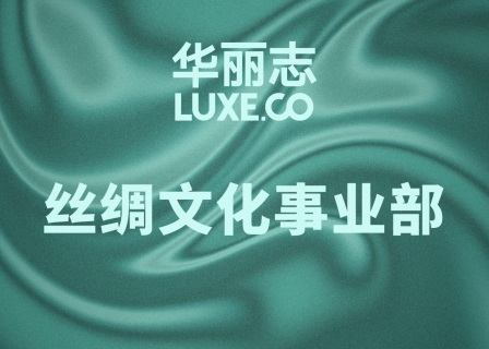 官宣 | 华丽志设立“丝绸文化事业部”
