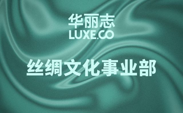 官宣 | 华丽志设立“丝绸文化事业部”