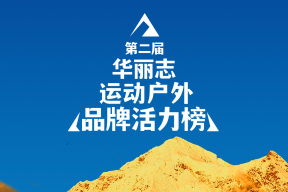 重磅发布｜第二届【华丽志运动户外品牌活力榜】TOP名单揭晓