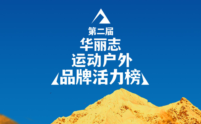 重磅发布｜第二届【华丽志运动户外品牌活力榜】TOP名单揭晓